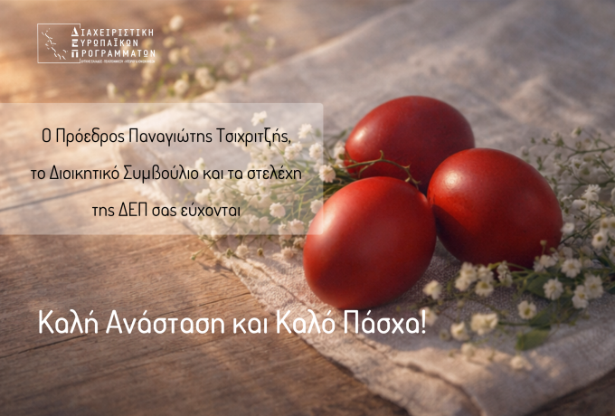 Πασχαλινές Ευχές από τη Διαχειριστική Ευρωπαϊκών Προγραμμάτων